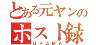 とある元ヤンのホスト録（ＤＲＡＭＡ）