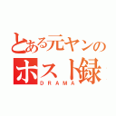 とある元ヤンのホスト録（ＤＲＡＭＡ）