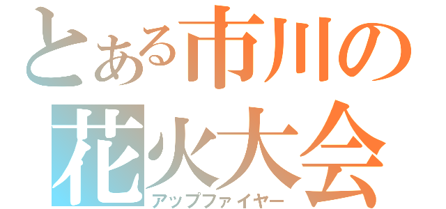 とある市川の花火大会（アップファイヤー）