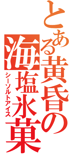 とある黄昏の海塩氷菓子（シーソルトアイス）