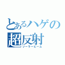 とあるハゲの超反射（ソーラービーム）