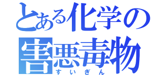 とある化学の害悪毒物（すいぎん）