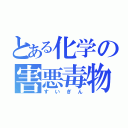 とある化学の害悪毒物（すいぎん）