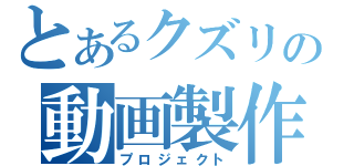 とあるクズリの動画製作（プロジェクト）