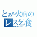 とある火病のレス乞食（誰か僕に構って！！！）