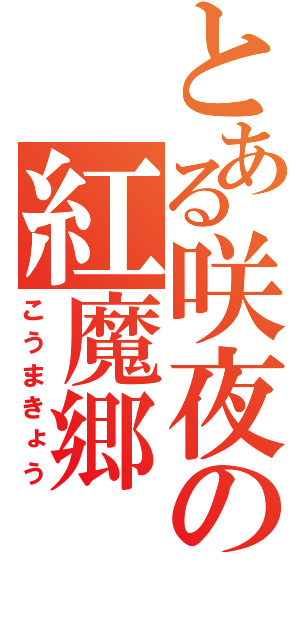 とある咲夜の紅魔郷（こうまきょう）