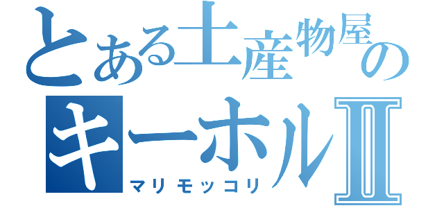 とある土産物屋のキーホルダーⅡ（マリモッコリ）