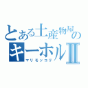 とある土産物屋のキーホルダーⅡ（マリモッコリ）