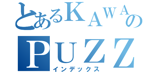 とあるＫＡＷＡＩＩのＰＵＺＺＬＥ（インデックス）