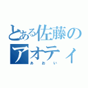 とある佐藤のアオティン（あおい）