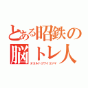 とある昭鉄の脳トレ人（オコルトコワイコジマ）