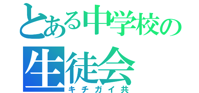 とある中学校の生徒会（キチガイ共）