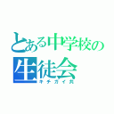 とある中学校の生徒会（キチガイ共）