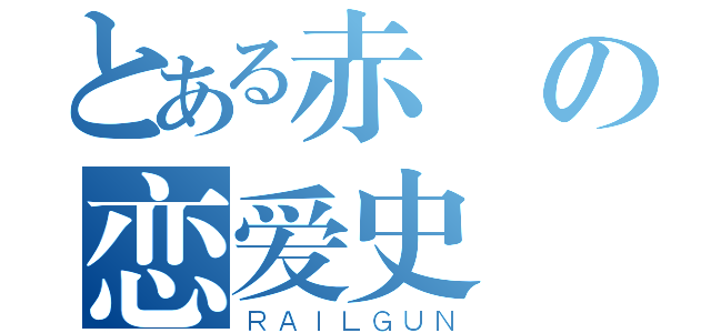 とある赤黃の恋爱史（ＲＡＩＬＧＵＮ）