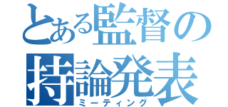 とある監督の持論発表（ミーティング）