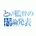 とある監督の持論発表（ミーティング）