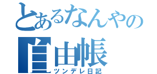 とあるなんやの自由帳（ツンデレ日記）