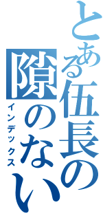 とある伍長の隙のない用事（インデックス）