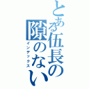 とある伍長の隙のない用事（インデックス）