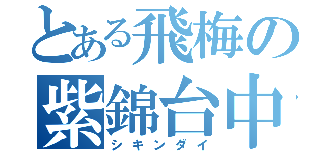 とある飛梅の紫錦台中（シキンダイ）