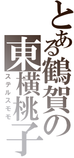 とある鶴賀の東横桃子（ステルスモモ）