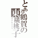 とある鶴賀の東横桃子（ステルスモモ）