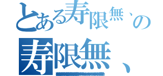 とある寿限無、寿限無 五劫の擦り切れ 海砂利水魚の 水行末 雲来末 風来末 食う寝る処に住む処 藪ら柑子の藪柑子 パイポパイポ パイポのシューリンガン シューリンガンのグーリンダイ グーリンダイのポンポコピーのポンポコナーの 長久命の長助の寿限無、寿限無 五劫の擦り切れ 海砂利水魚の 水行末 雲来末 風来末 食う寝る処に住む処 藪ら柑子の藪柑子 パイポパイポ パイポのシューリンガン シューリンガンのグーリンダイ グーリンダイのポンポコピーのポンポコナーの 長久命の長助（寿限無、寿限無 五劫の擦り切れ 海砂利水魚の 水行末 雲来末 風来末 食う寝る処に住む処 藪ら柑子の藪柑子 パイポパイポ パイポのシューリンガン シューリンガンのグーリンダイ グーリンダイのポンポコピーのポンポコナーの 長久命の長助）