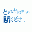 とある寿限無、寿限無 五劫の擦り切れ 海砂利水魚の 水行末 雲来末 風来末 食う寝る処に住む処 藪ら柑子の藪柑子 パイポパイポ パイポのシューリンガン シューリンガンのグーリンダイ グーリンダイのポンポコピーのポンポコナーの 長久命の長助の寿限無、寿限無 五劫の擦り切れ 海砂利水魚の 水行末 雲来末 風来末 食う寝る処に住む処 藪ら柑子の藪柑子 パイポパイポ パイポのシューリンガン シューリンガンのグーリンダイ グーリンダイのポンポコピーのポンポコナーの 長久命の長助（寿限無、寿限無 五劫の擦り切れ 海砂利水魚の 水行末 雲来末 風来末 食う寝る処に住む処 藪ら柑子の藪柑子 パイポパイポ パイポのシューリンガン シューリンガンのグーリンダイ グーリンダイのポンポコピーのポンポコナーの 長久命の長助）