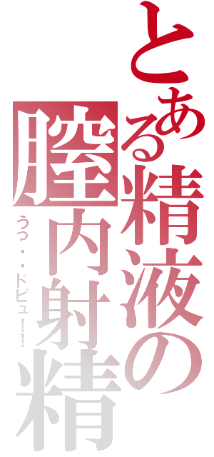 とある精液の膣内射精（うっ・・ドピュ！！）