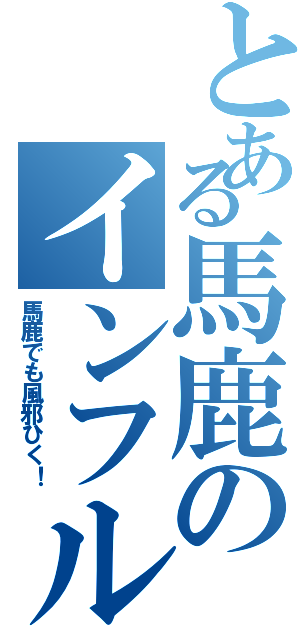 とある馬鹿のインフル（馬鹿でも風邪ひく！）