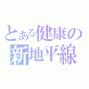 とある健康の新地平線（ ）