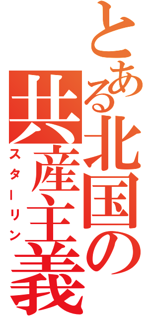 とある北国の共産主義者（スターリン）