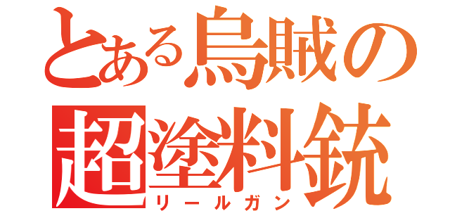 とある烏賊の超塗料銃（リールガン）