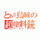 とある烏賊の超塗料銃（リールガン）