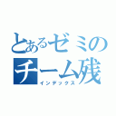 とあるゼミのチーム残飯（インデックス）