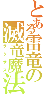 とある雷竜の滅竜魔法（ラクサス）