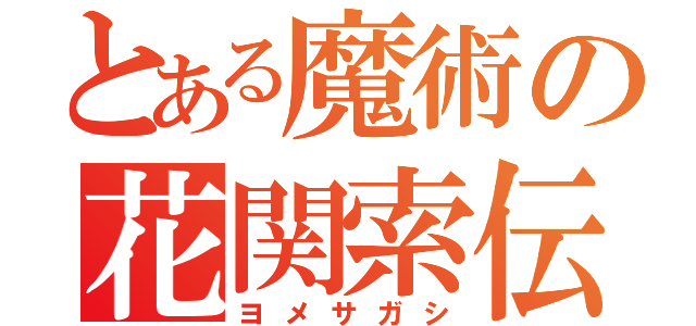 とある魔術の花関索伝（ヨメサガシ）