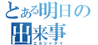 とある明日の出来事（エルシャダイ）