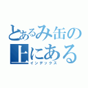 とあるみ缶の上にある（インデックス）