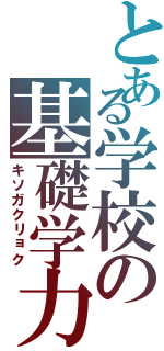 とある学校の基礎学力（キソガクリョク）