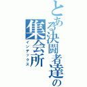 とある決闘者達の集会所（インデックス）