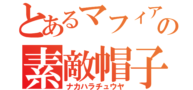 とあるマフィアの素敵帽子（ナカハラチュウヤ）