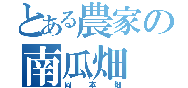 とある農家の南瓜畑（岡本畑）