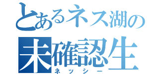 とあるネス湖の未確認生物（ネッシー）