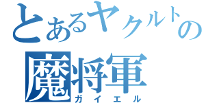 とあるヤクルトの魔将軍（ガイエル）