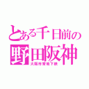 とある千日前の野田阪神（大阪市営地下鉄）