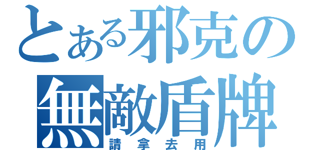 とある邪克の無敵盾牌（請拿去用）