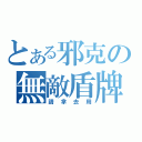 とある邪克の無敵盾牌（請拿去用）