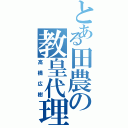 とある田農の教皇代理（高橋広樹）