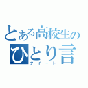 とある高校生のひとり言（ツイート）